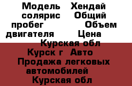  › Модель ­ Хендай солярис  › Общий пробег ­ 39 800 › Объем двигателя ­ 2 › Цена ­ 580 000 - Курская обл., Курск г. Авто » Продажа легковых автомобилей   . Курская обл.